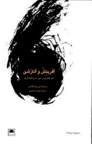 آفرینش و آنارشی (اثر هنری و دین سرمایه داری)