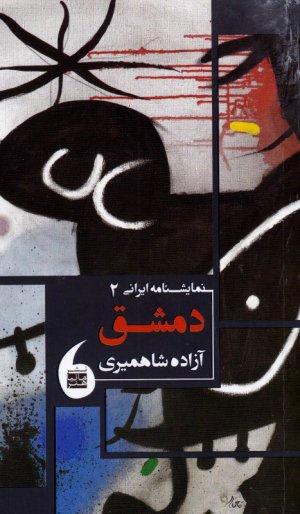 دمشق