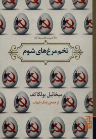 تخم مرغ های شوم