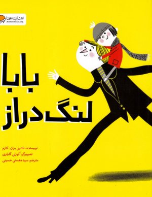 بابا لنگ دراز
