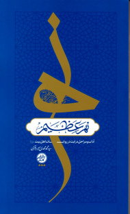 نهر عظیم (آداب و مراحل درایت در روایات اهل بیت (ع))