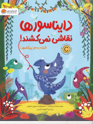 دایناسورها نقاشی نمی کشند البته به جز پیکاسور!