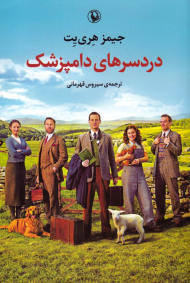 دردسرهای دامپزشک