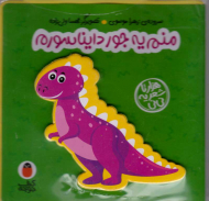 منم یه جور دایناسورم (هزارتا شعر یه نی نی)