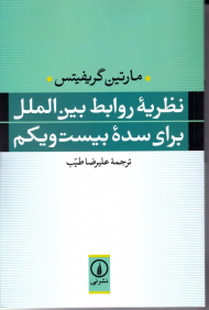 نظریه روابط بین الملل برا سده بیست و یکم