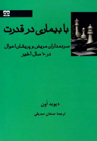 با بیماری در قدرت (سردمداران مریض و پریشان احوال در 100 سال اخیر)