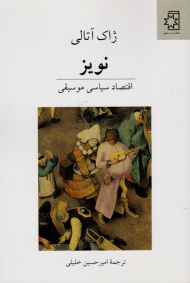 نویز (اتصاد سیاسی موسیقی)