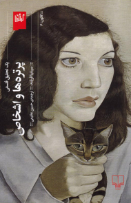 پرتره ها و اشخاص (یک تحقیق فلسفی)