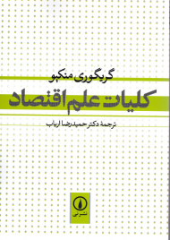 کلیات علم اقتصاد