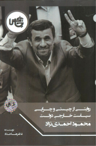 روایتی از چیستی و چرایی سیاست خارجی دولت محمود احمدی نژاد
