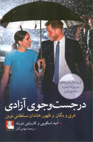 در جست و جوی آزادی (هری و مگان و ظهور خاندان سلطنتی نوین)