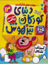 دنیای کودکان تیزهوش 13 (آموزش اشکال)