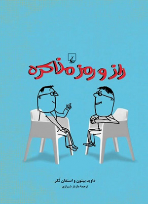 راز و رمز مذاکره