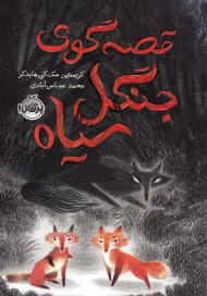 قصه گوی جنگل سیاه