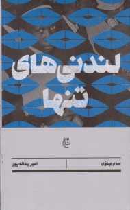 لندنی های تنها