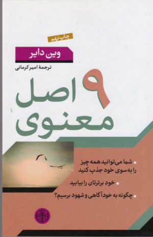 9 اصل معنوی