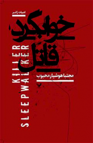 خوابگرد قاتل