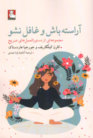 آراسته باش و غافل نشو (مجموعه ای از دستورالعمل های صریح)