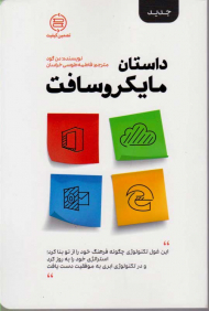 داستان مایکروسافت (این غول تکنولوژی چگونه فرهنگ خود را از نو بنا کرد)