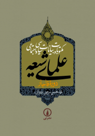 مکتوبات و بیانات سیاسی و اجتماعی علمای شیعه (جلد 5 تا 9)