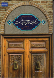 درگاه این خانه بوسیدنی است