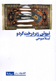 نیوتن زیر درخت گردو