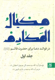 مکیال المکارم (در فوائد دعا برای حضرت قائم) دوره دو جلدی