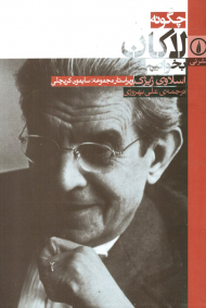 چگونه لاکان بخوانیم