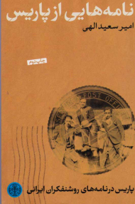 نامه هایی از پاریس (پاریس در نامه های روشنفکران ایرانی)