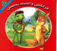 فرانکلین و اعتماد به نفس