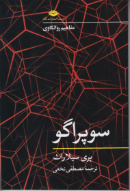 سوپر اگو (مفاهیم روانکاوی)