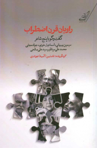 راویان قرن اضطراب - گفت و گو با پنج شاعر (سیمین بهبهانی ، اسمائیل خویی ، جواد مجابی ، محمد علی سپانلو و سید علی صالحی )
