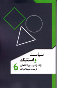 سیاست و استتیک