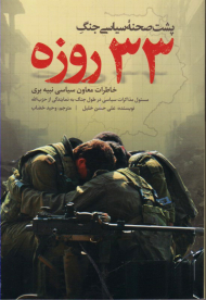 پشت صحنه سیاسی جنگ 33 روزه