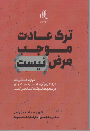 ترک عادت موجب مرض نیست (دوازده عادتی که ترک کردن آن ها به موفقیت زنان در محیط کارشان کمک می کند)