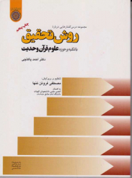 مجموعه درس گفتارهایی درباره روش تحقیق (با تکیه بر حوزه علوم قرآن و حدیث)