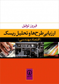 ارزیابی طرح ها و تحلیل ریسک