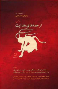 ترجمه های هدایت (19 داستان)