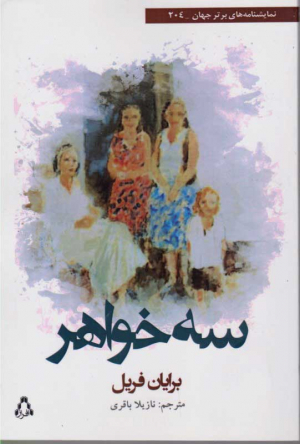 سه خواهر