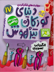 دنیای کودکان تیزهوش 17 (الگویابی تصویری)