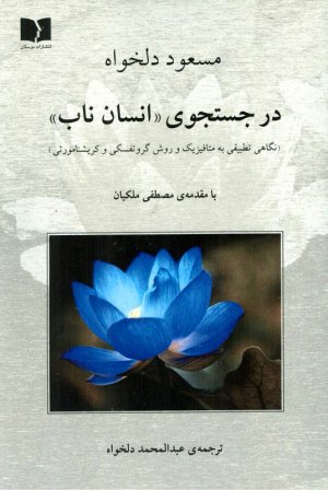 در جستجوی انسان ناب (نگاهی تطبیقی به متافیزیک و روش گروتفسکی و کریشنامورتی)
