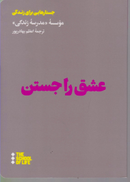 عشق را جستن (جستارهایی برای زندگی)