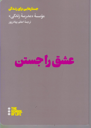 عشق را جستن (جستارهایی برای زندگی)