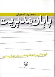 پایان مدیریت (فروپاشی روایت های مدیریت دردوران مدرن)
