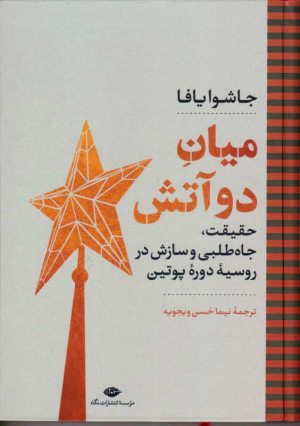 میان دو آتش (حقیقت، جاه طلبی و سازش در روسیه دوره پوتین)