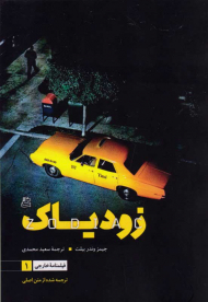 زودیاک (فیلمنامه خارجی 1)