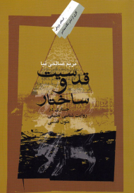 قدسیت و ساختار (جستاری در روایت شناسی تطبیقی متون قدسی)