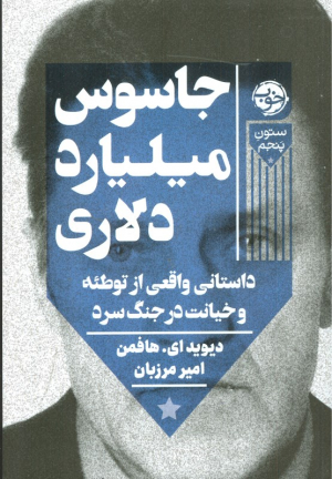 جاسوس میلیارد دلاری (داستان واقعی از توطئه و خیانت در جنگ سرد)