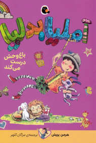 آملیا بدلیا 3 (باغ وحش درست می کند)