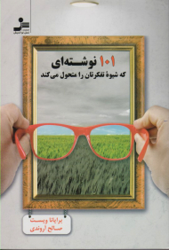 101 نوشته ای که شیوه تفکرتان را متحول می کند